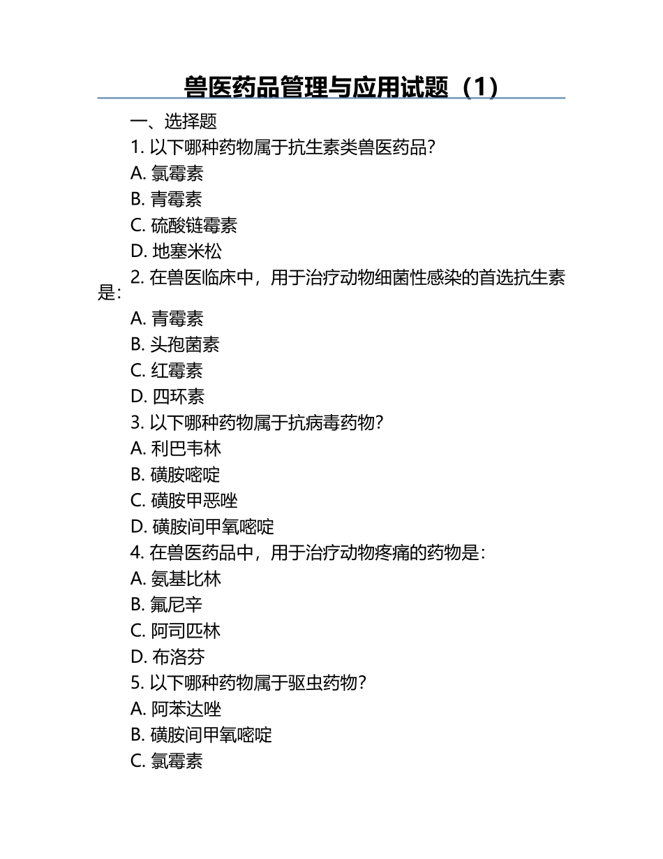 兽医药品管理与应用试题（1）.docx_第1页