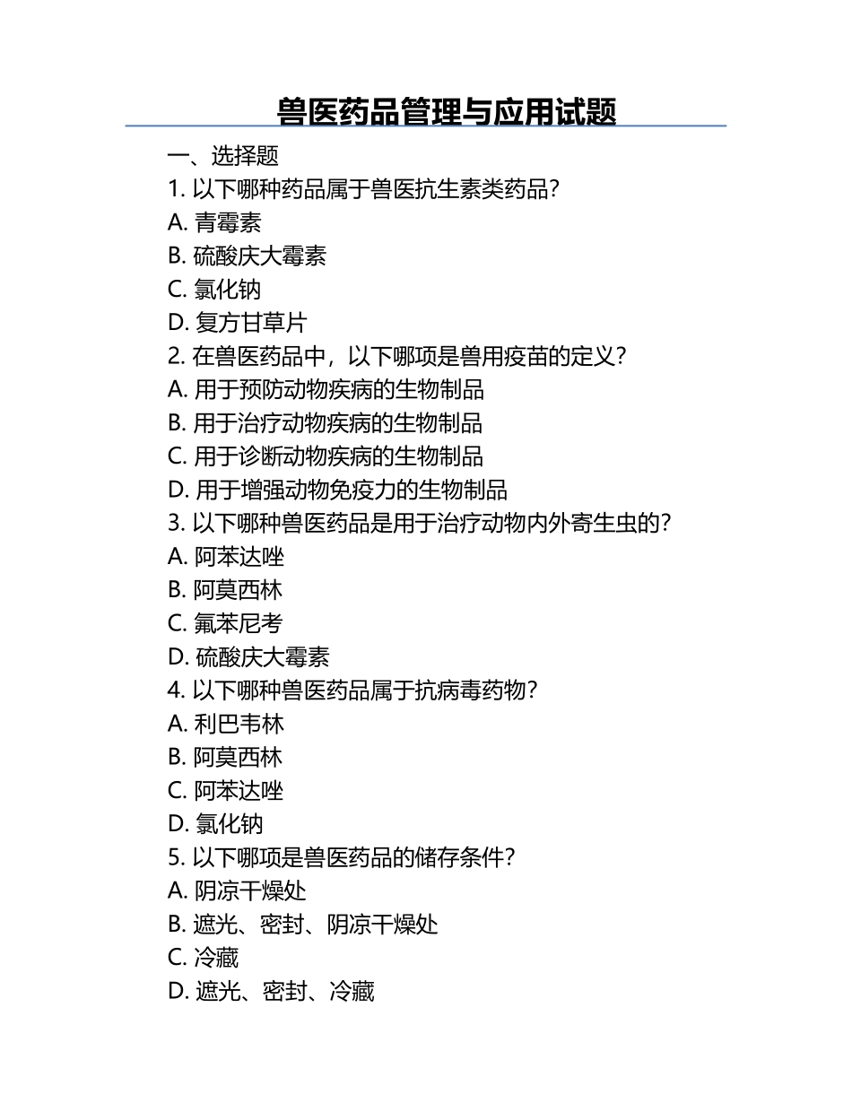 兽医药品管理与应用试题.docx_第1页