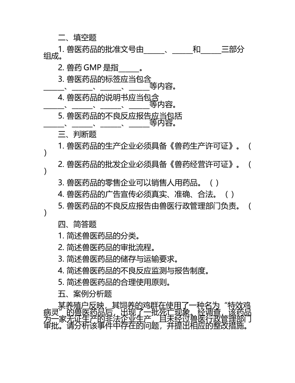 兽医药品管理与应用试题.docx_第2页