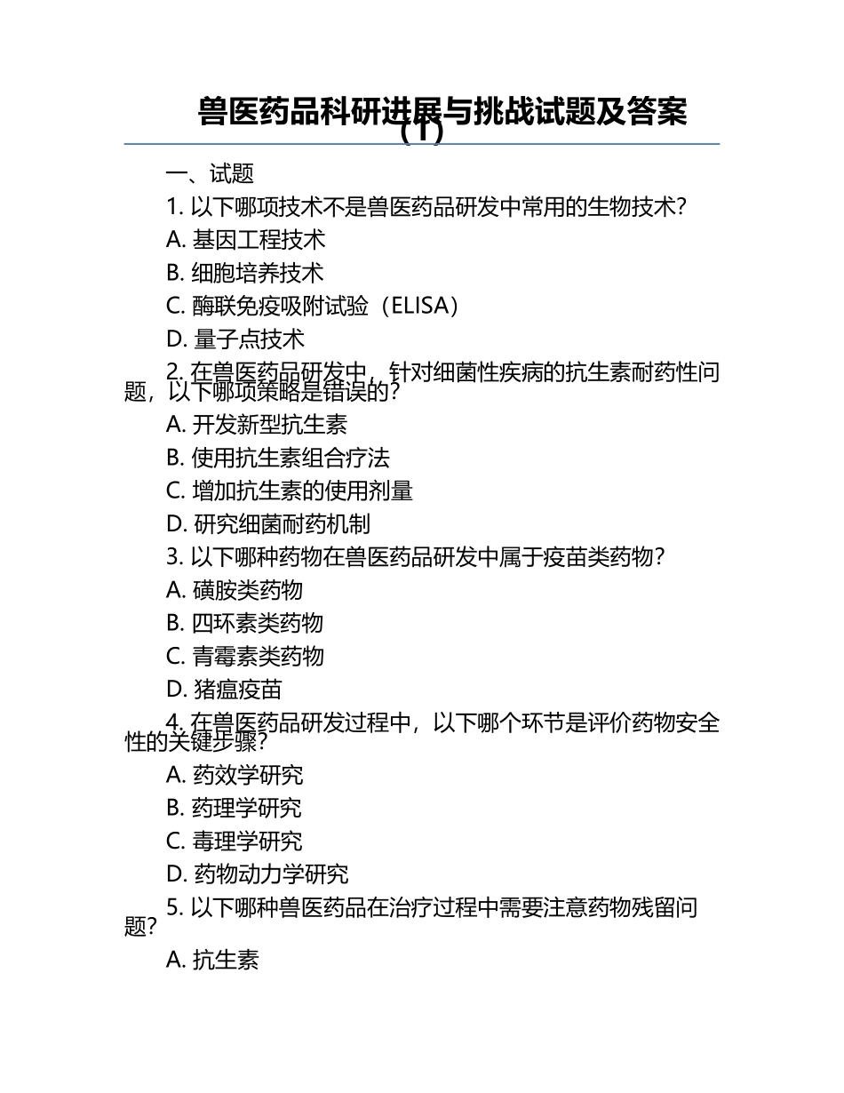 兽医药品科研进展与挑战试题及答案（1）.docx_第1页