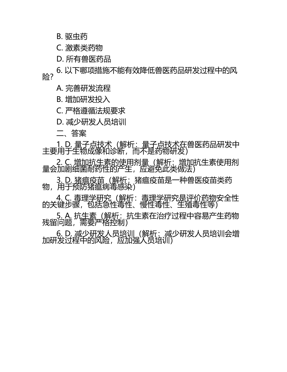 兽医药品科研进展与挑战试题及答案（1）.docx_第2页