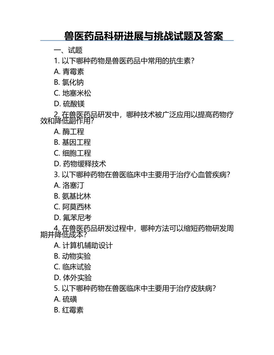 兽医药品科研进展与挑战试题及答案.docx_第1页