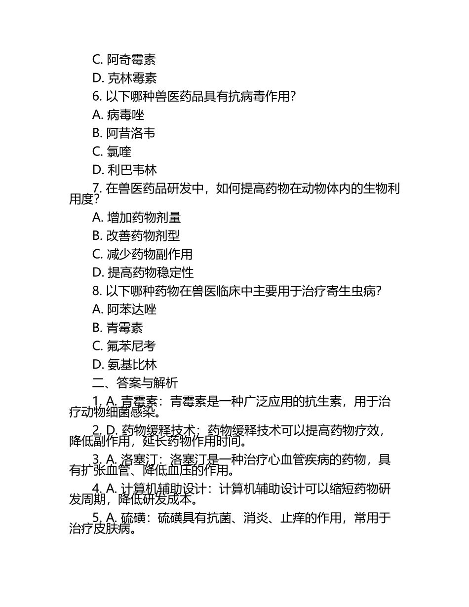 兽医药品科研进展与挑战试题及答案.docx_第2页