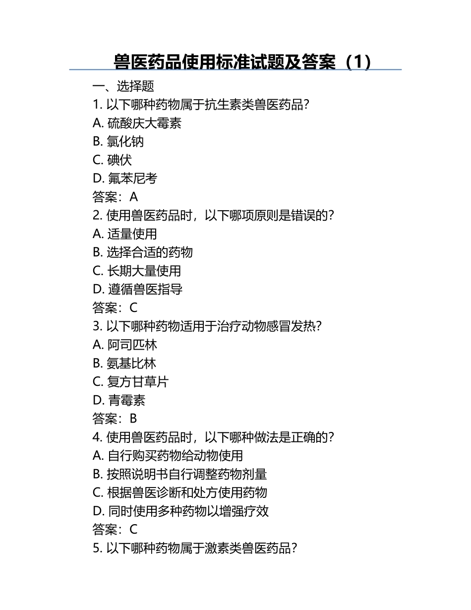 兽医药品使用标准试题及答案（1）.docx_第1页