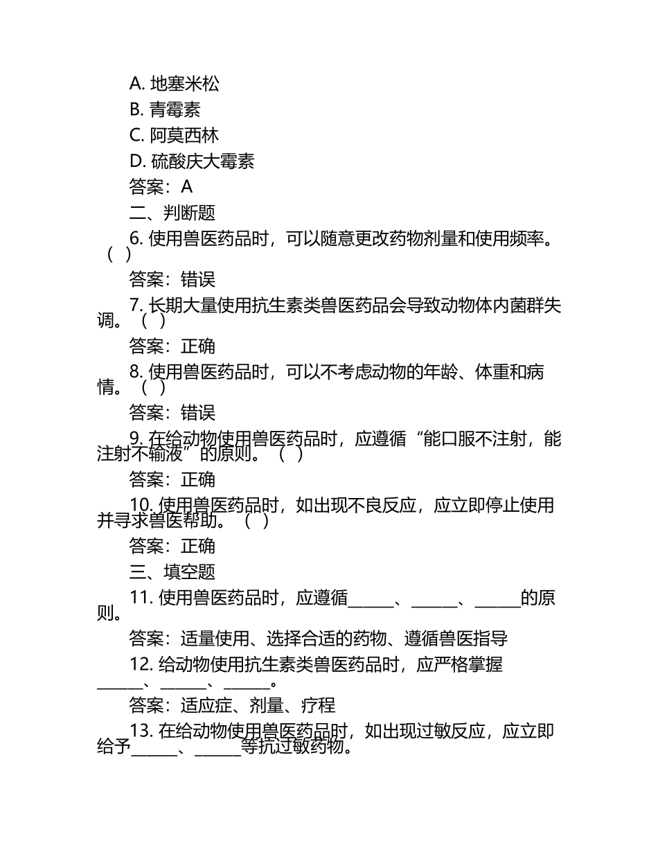 兽医药品使用标准试题及答案（1）.docx_第2页