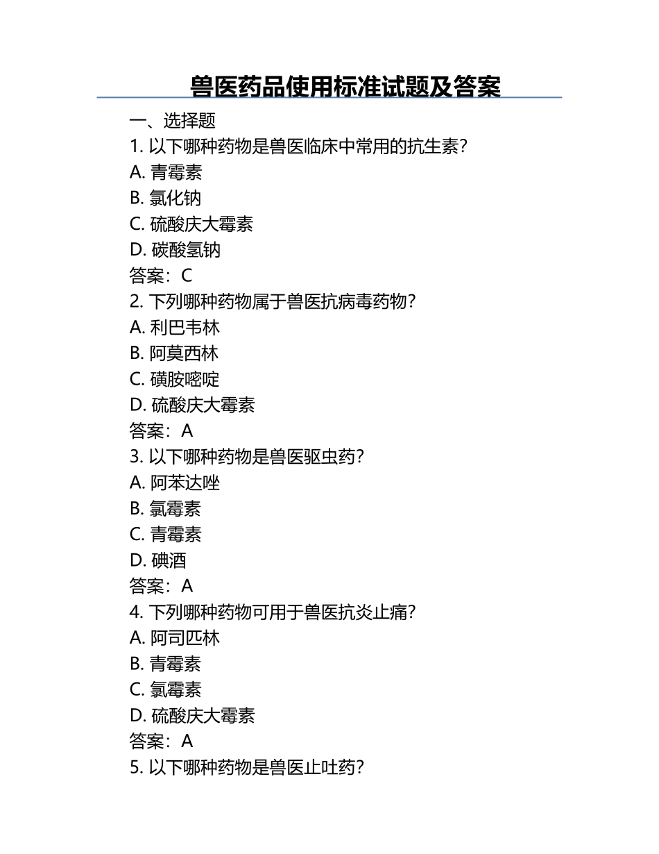兽医药品使用标准试题及答案.docx_第1页