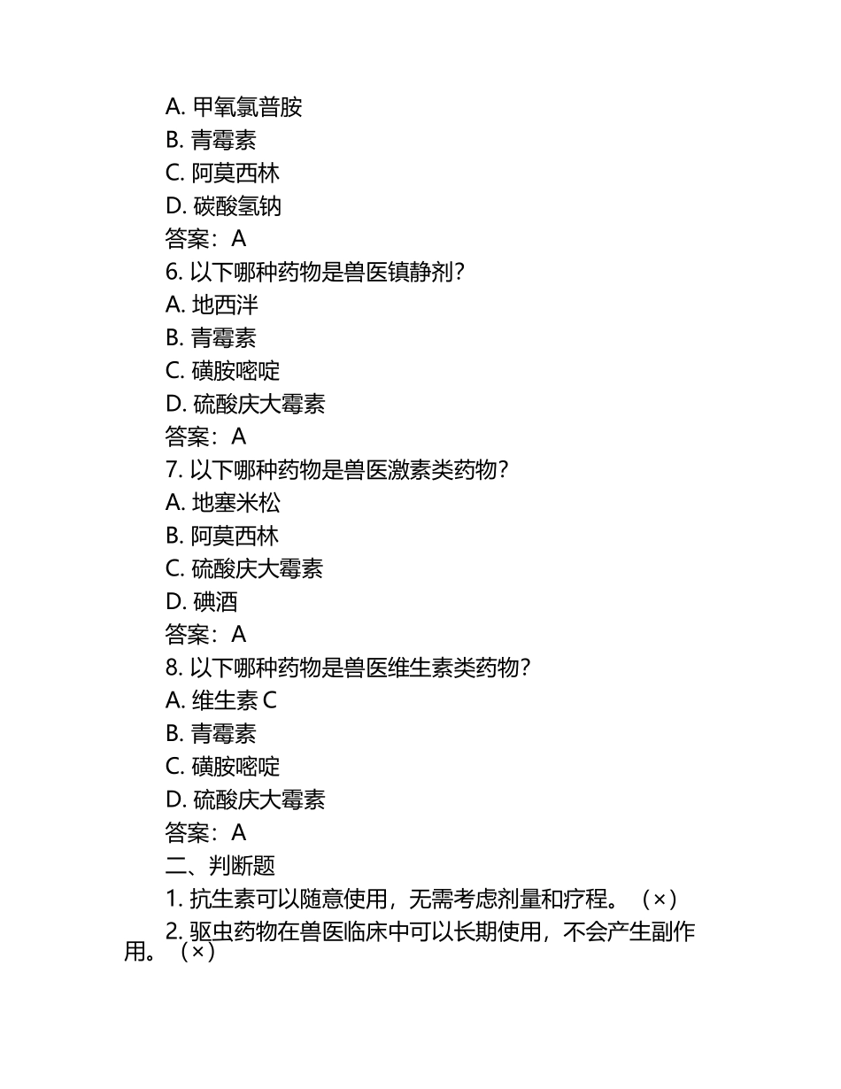 兽医药品使用标准试题及答案.docx_第2页