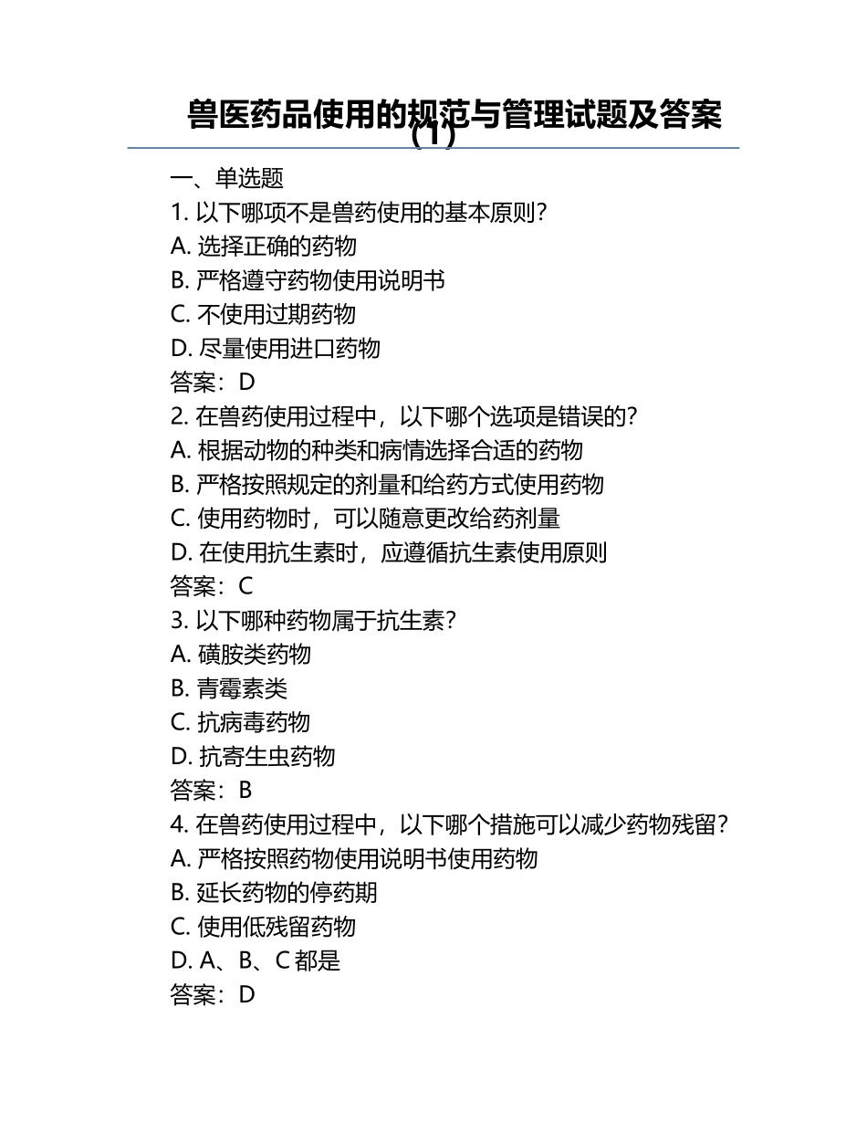 兽医药品使用的规范与管理试题及答案（1）.docx_第1页