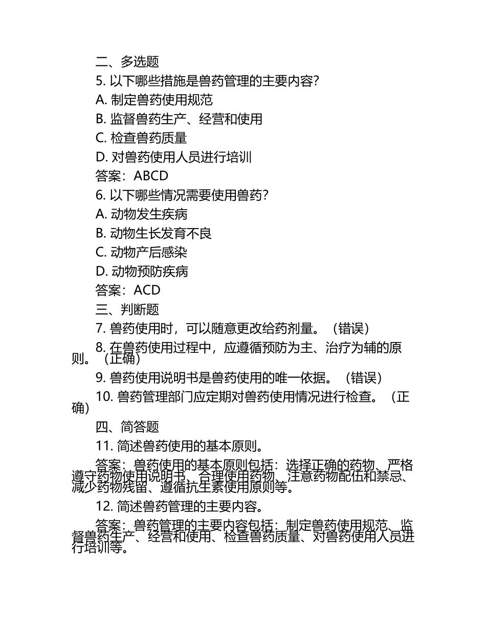 兽医药品使用的规范与管理试题及答案（1）.docx_第2页