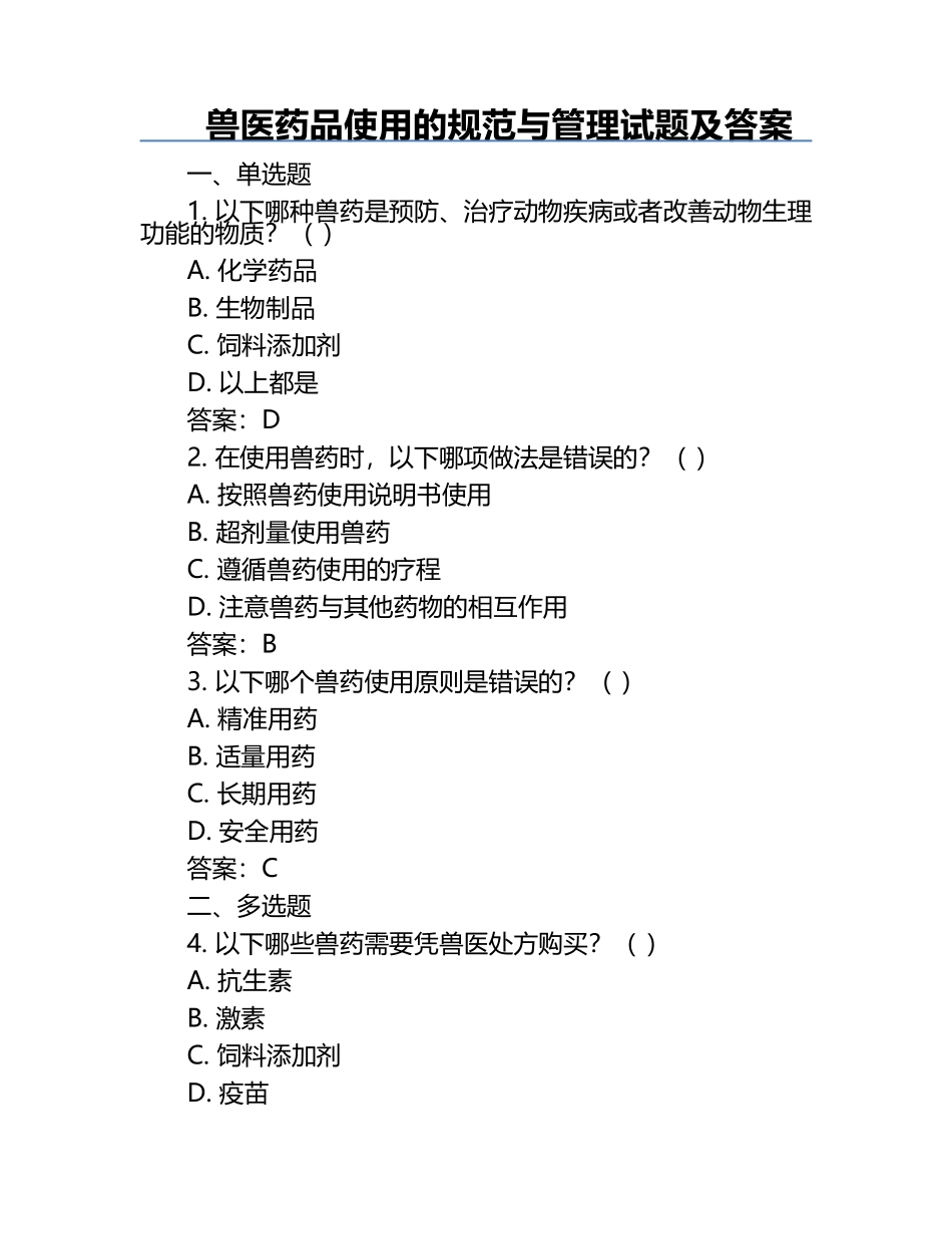 兽医药品使用的规范与管理试题及答案.docx_第1页