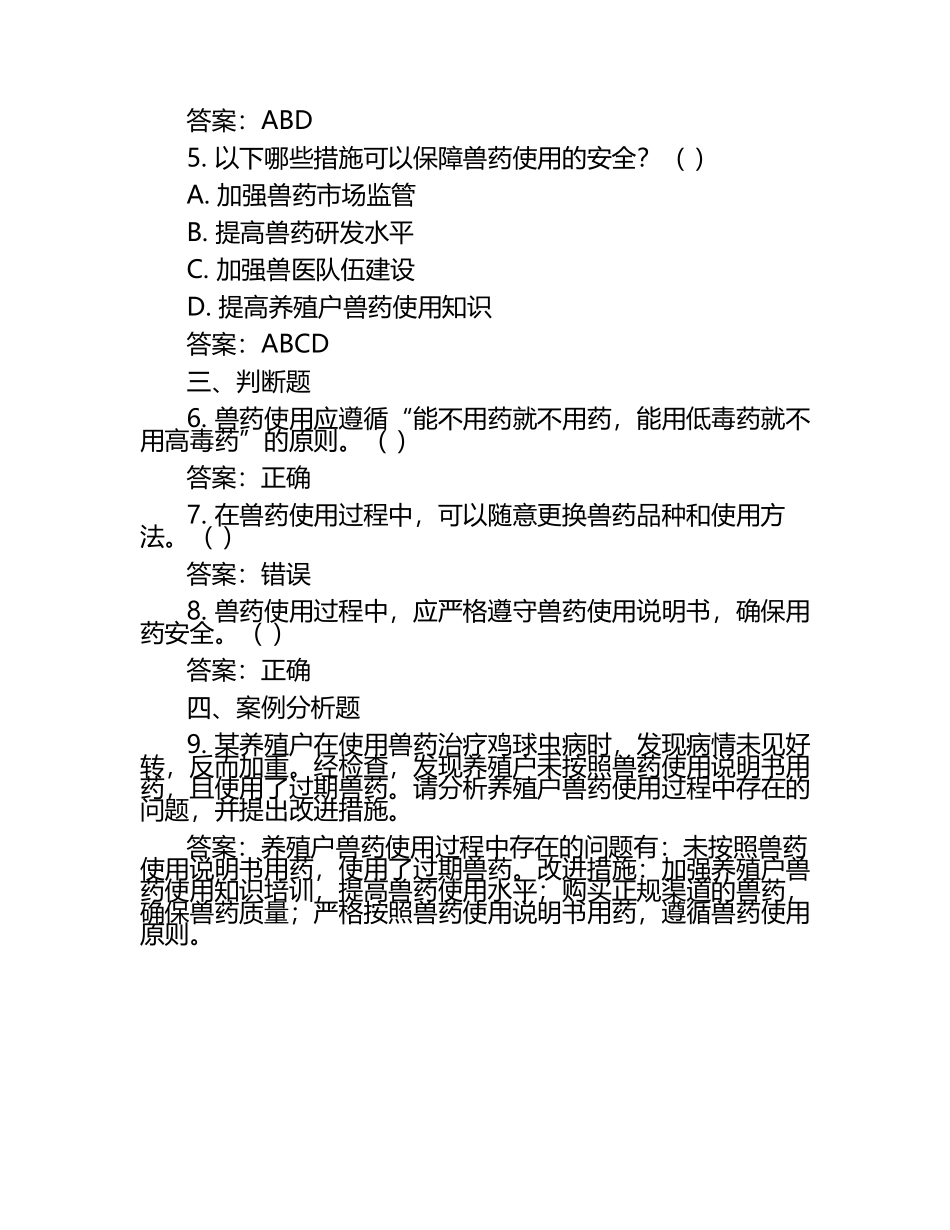 兽医药品使用的规范与管理试题及答案.docx_第2页