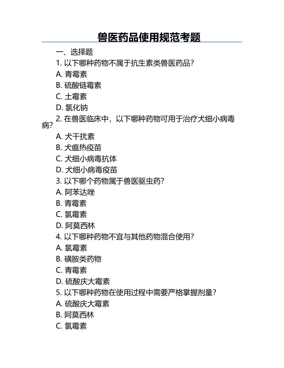 兽医药品使用规范考题.docx_第1页