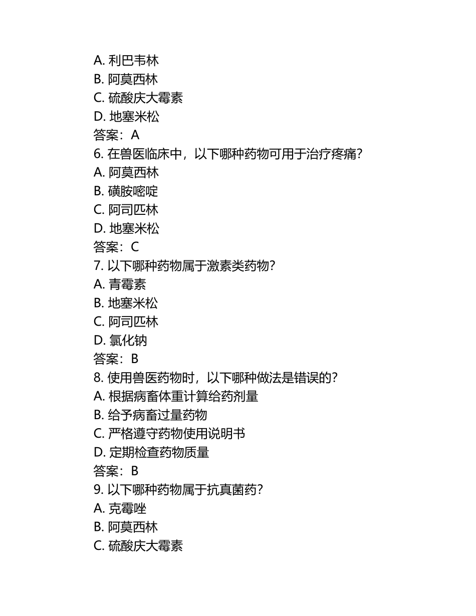 兽医药物安全使用准则试题及答案（1）.docx_第2页