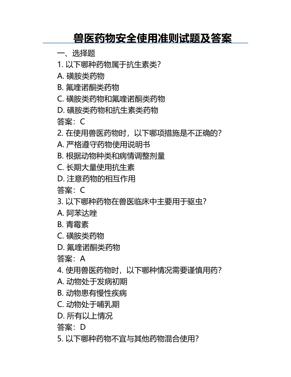 兽医药物安全使用准则试题及答案.docx_第1页