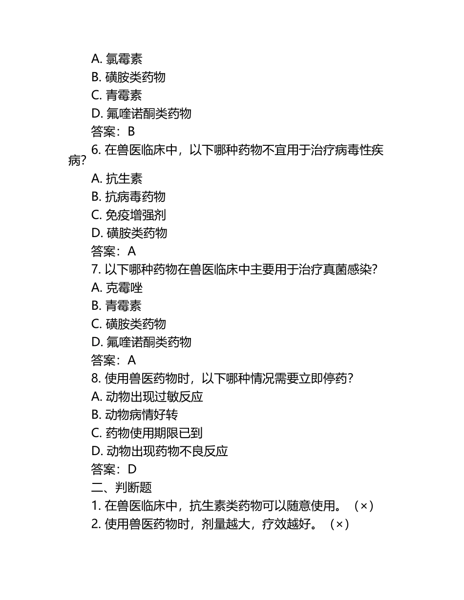 兽医药物安全使用准则试题及答案.docx_第2页
