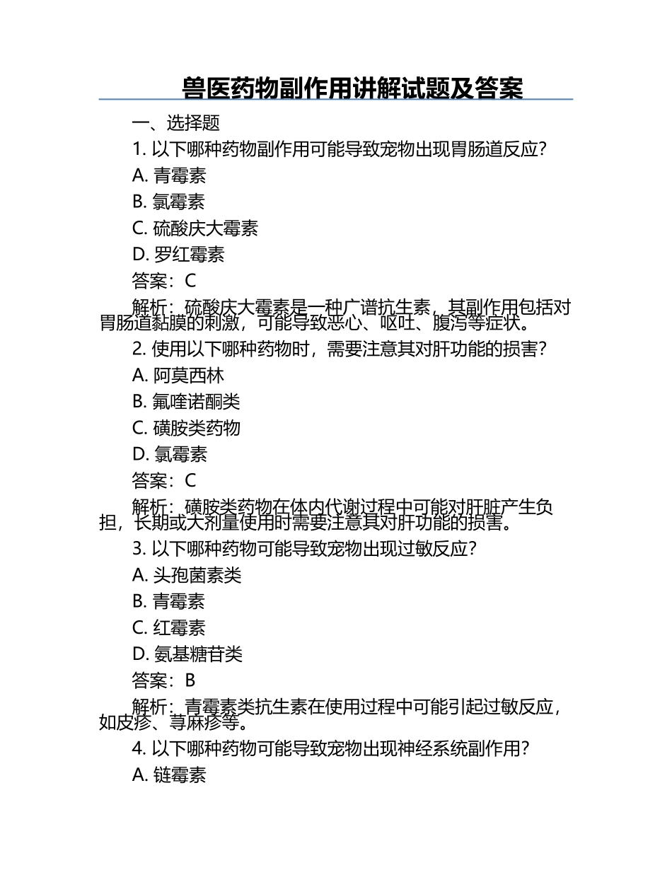 兽医药物副作用讲解试题及答案.docx_第1页