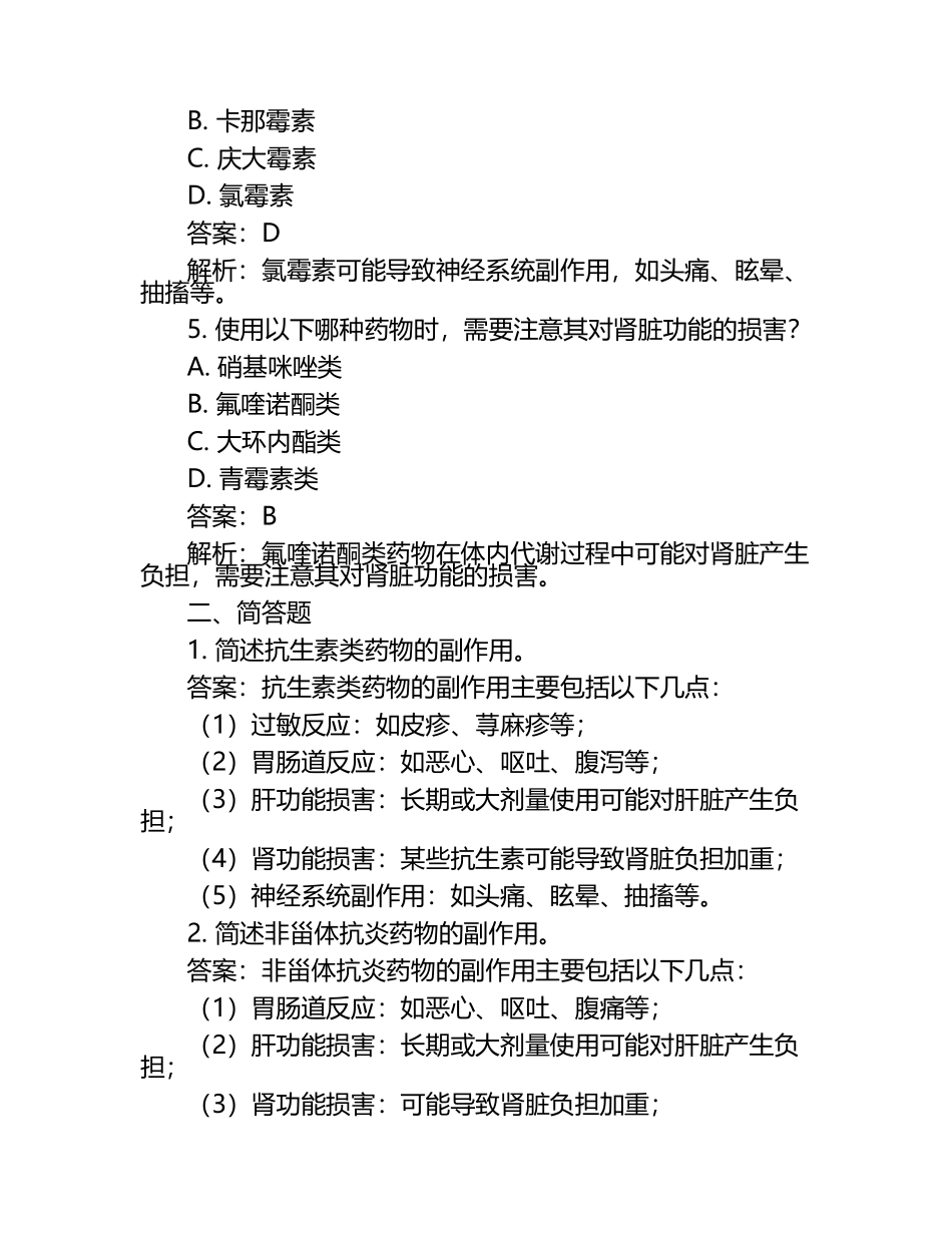 兽医药物副作用讲解试题及答案.docx_第2页