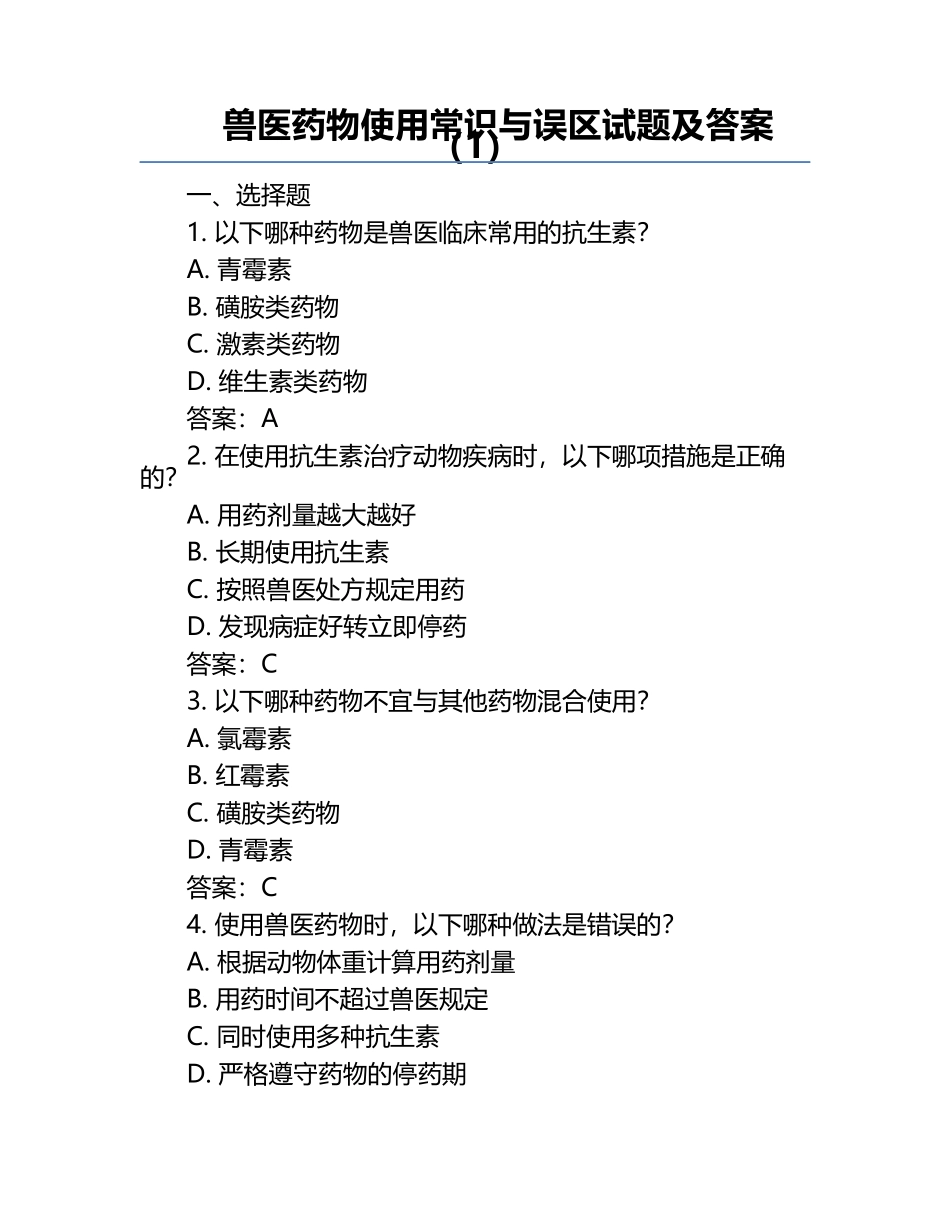 兽医药物使用常识与误区试题及答案（1）.docx_第1页