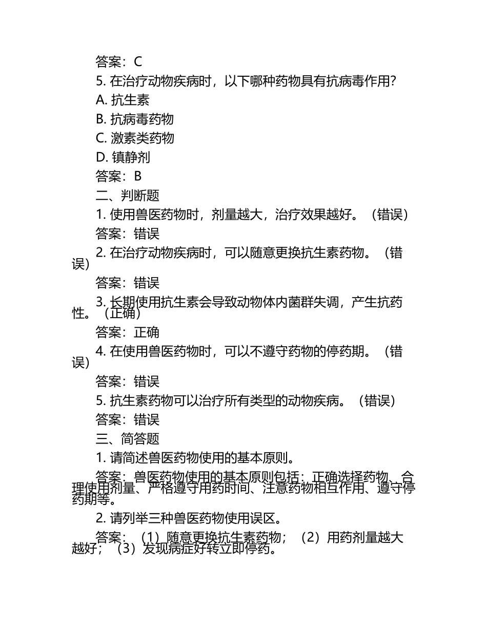 兽医药物使用常识与误区试题及答案（1）.docx_第2页