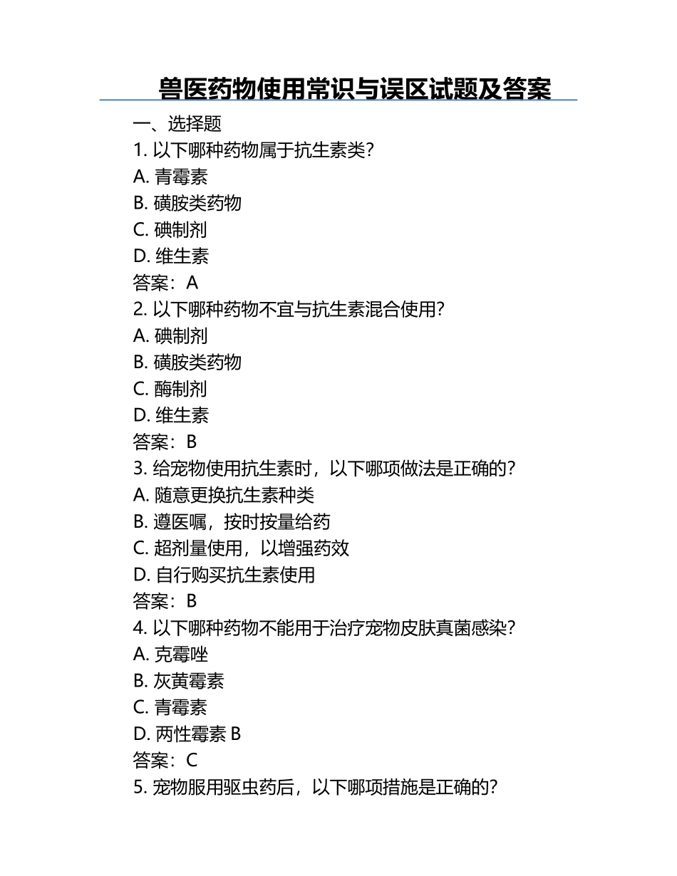 兽医药物使用常识与误区试题及答案.docx_第1页