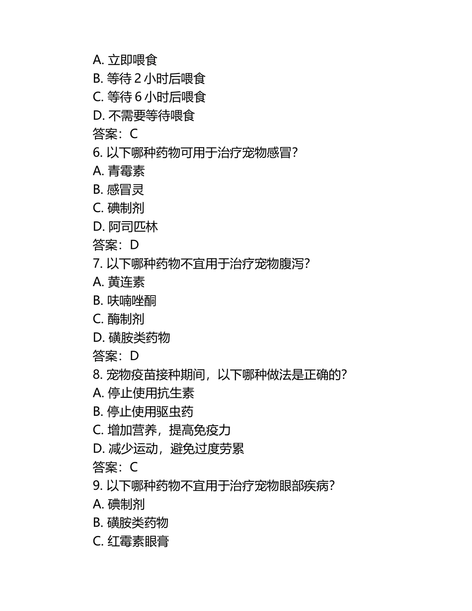 兽医药物使用常识与误区试题及答案.docx_第2页