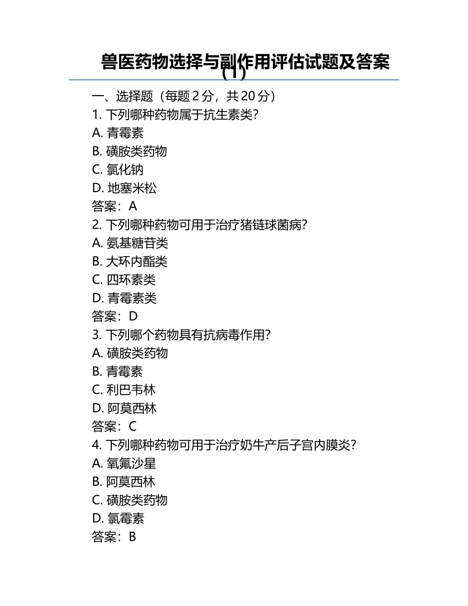 兽医药物选择与副作用评估试题及答案（1）.docx_第1页