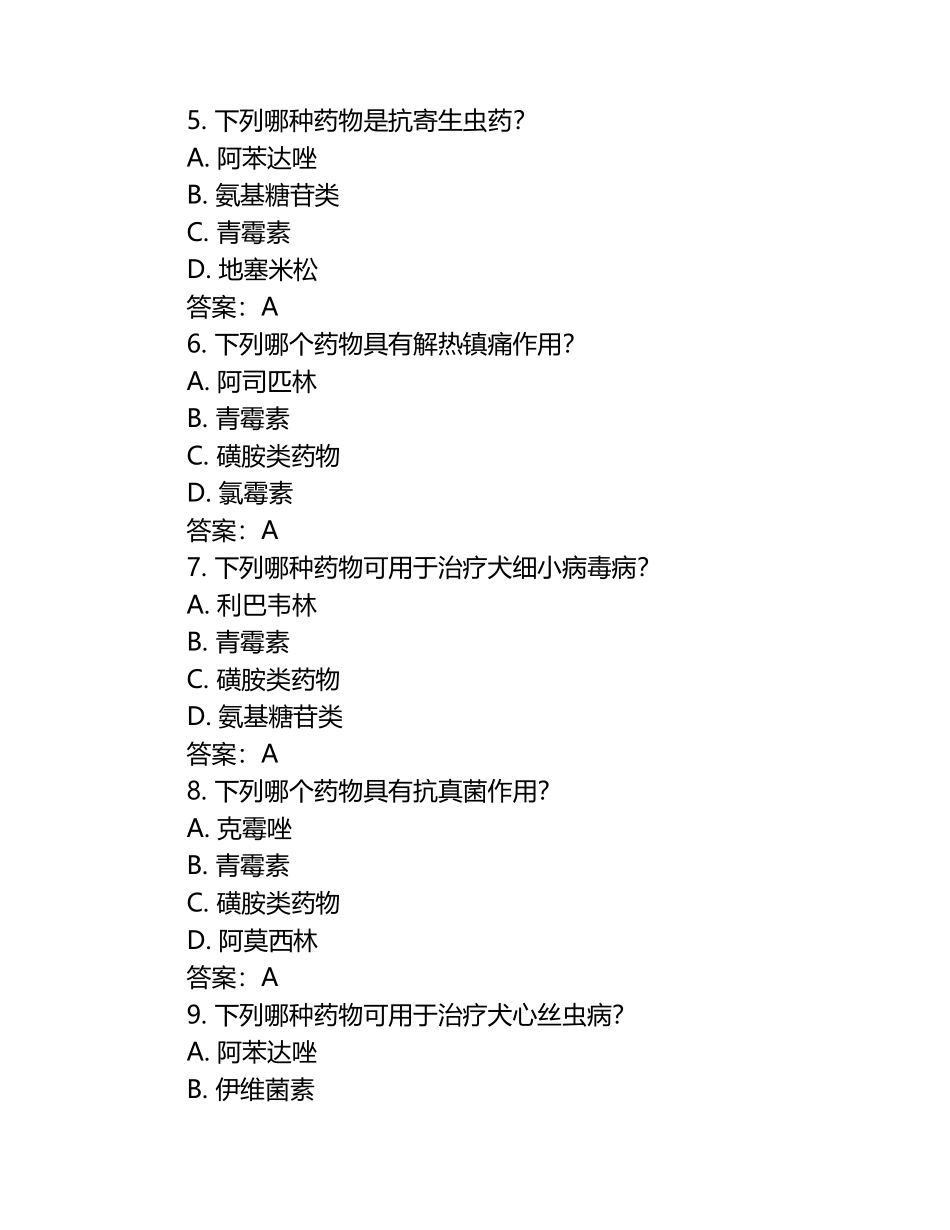 兽医药物选择与副作用评估试题及答案（1）.docx_第2页