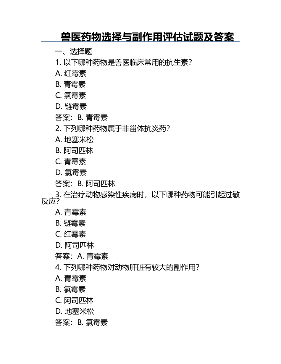 兽医药物选择与副作用评估试题及答案.docx_第1页