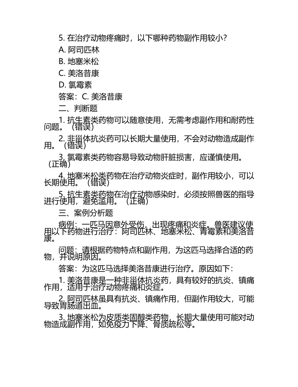 兽医药物选择与副作用评估试题及答案.docx_第2页