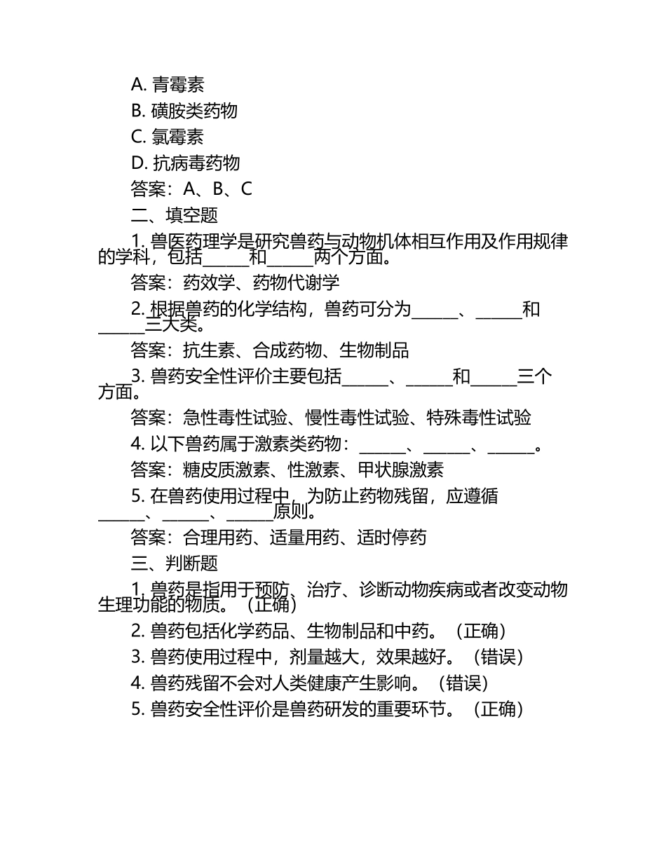 兽医药学与安全性试题及答案（1）.docx_第2页