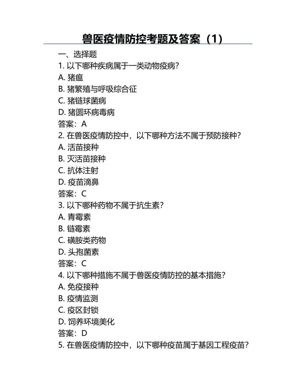 兽医疫情防控考题及答案（1）.docx_第1页