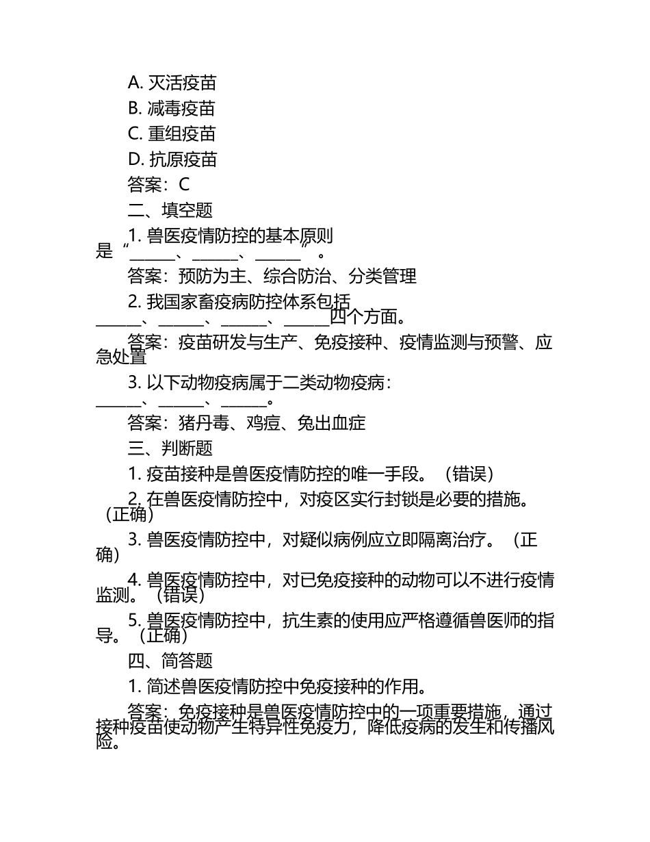 兽医疫情防控考题及答案（1）.docx_第2页