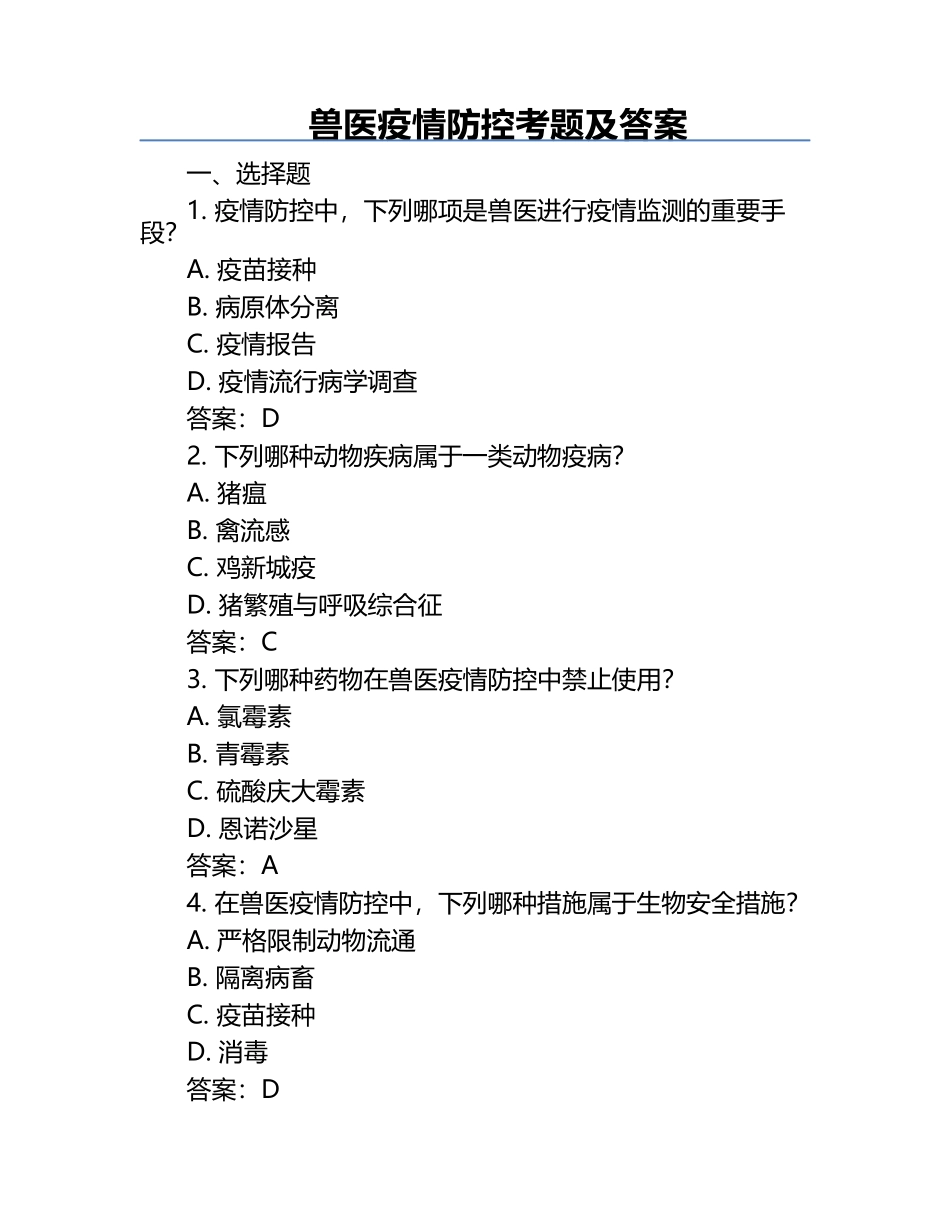 兽医疫情防控考题及答案.docx_第1页