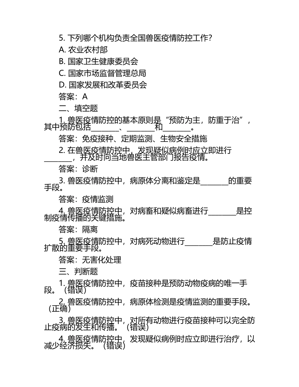 兽医疫情防控考题及答案.docx_第2页
