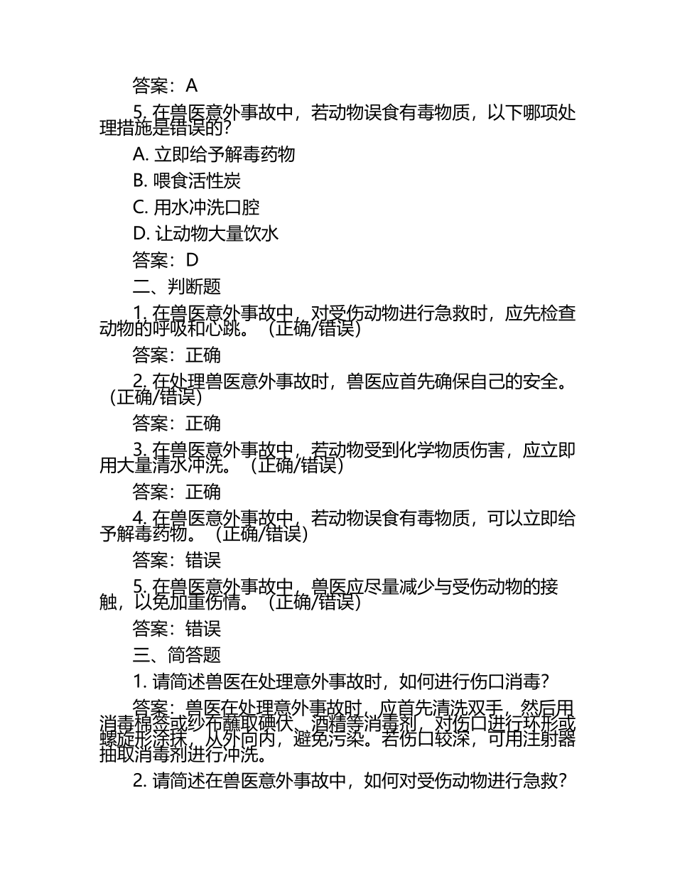 兽医意外事故处理指南试题及答案（1）.docx_第2页