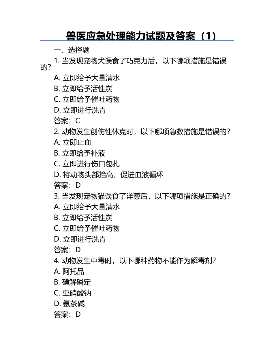 兽医应急处理能力试题及答案（1）.docx_第1页