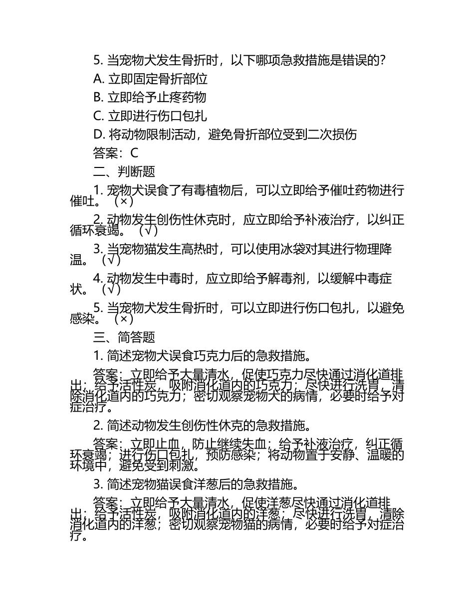 兽医应急处理能力试题及答案（1）.docx_第2页