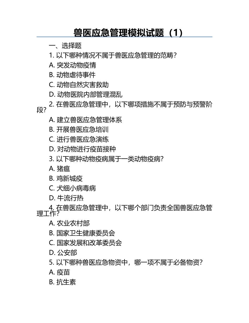 兽医应急管理模拟试题（1）.docx_第1页