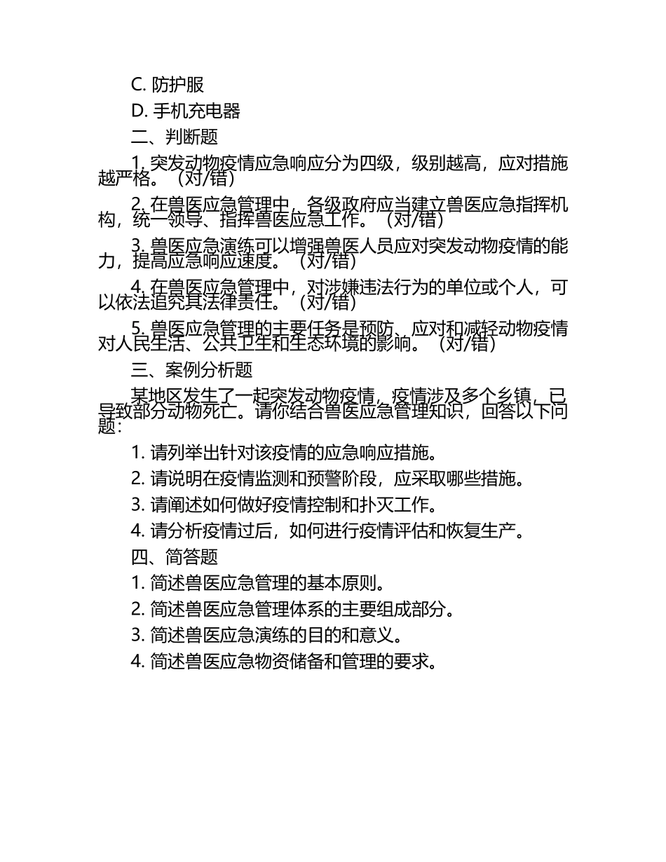 兽医应急管理模拟试题（1）.docx_第2页