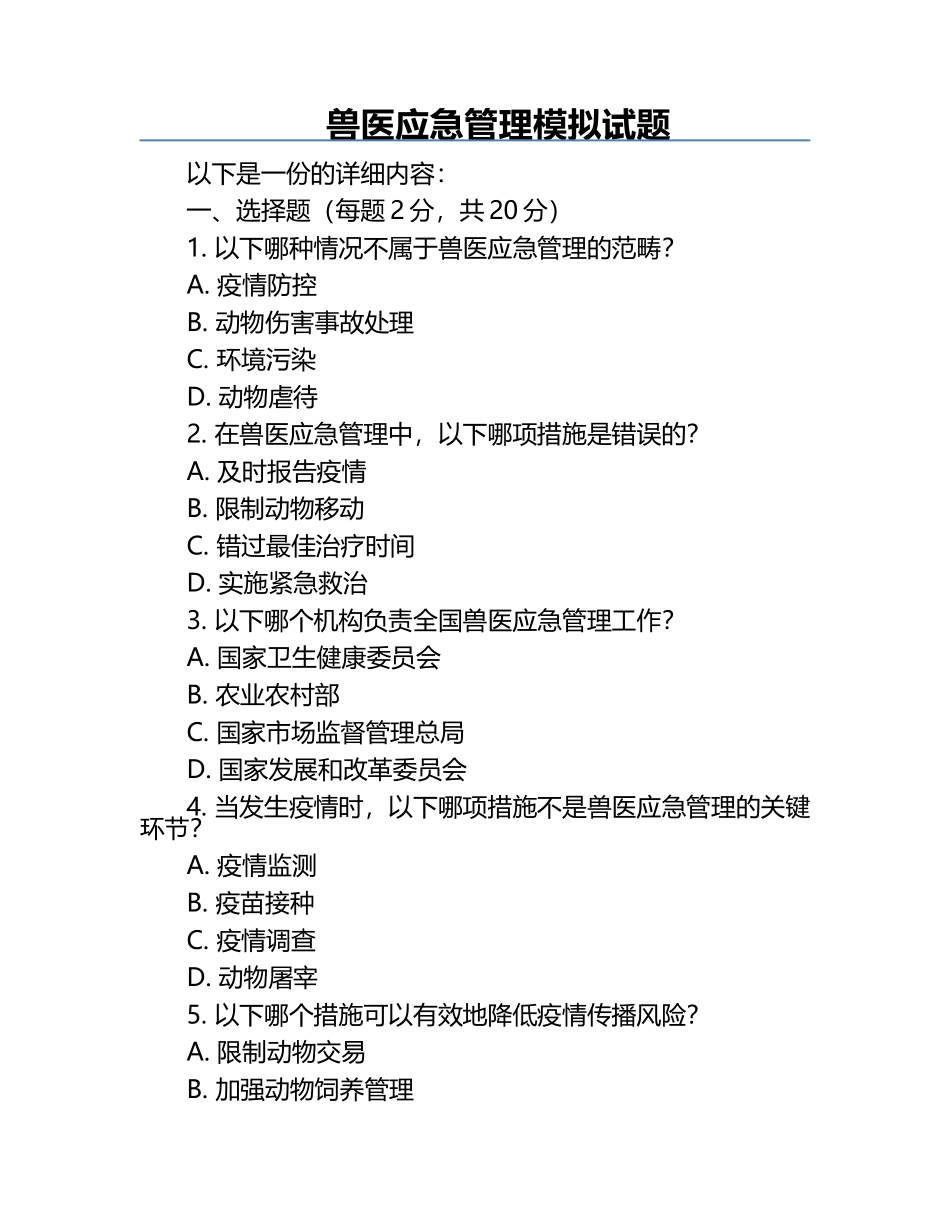 兽医应急管理模拟试题.docx_第1页