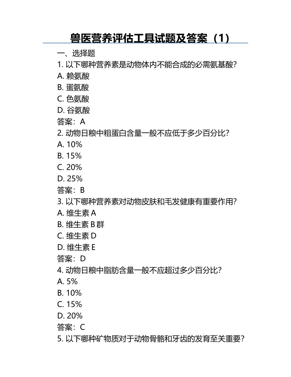 兽医营养评估工具试题及答案（1）.docx_第1页