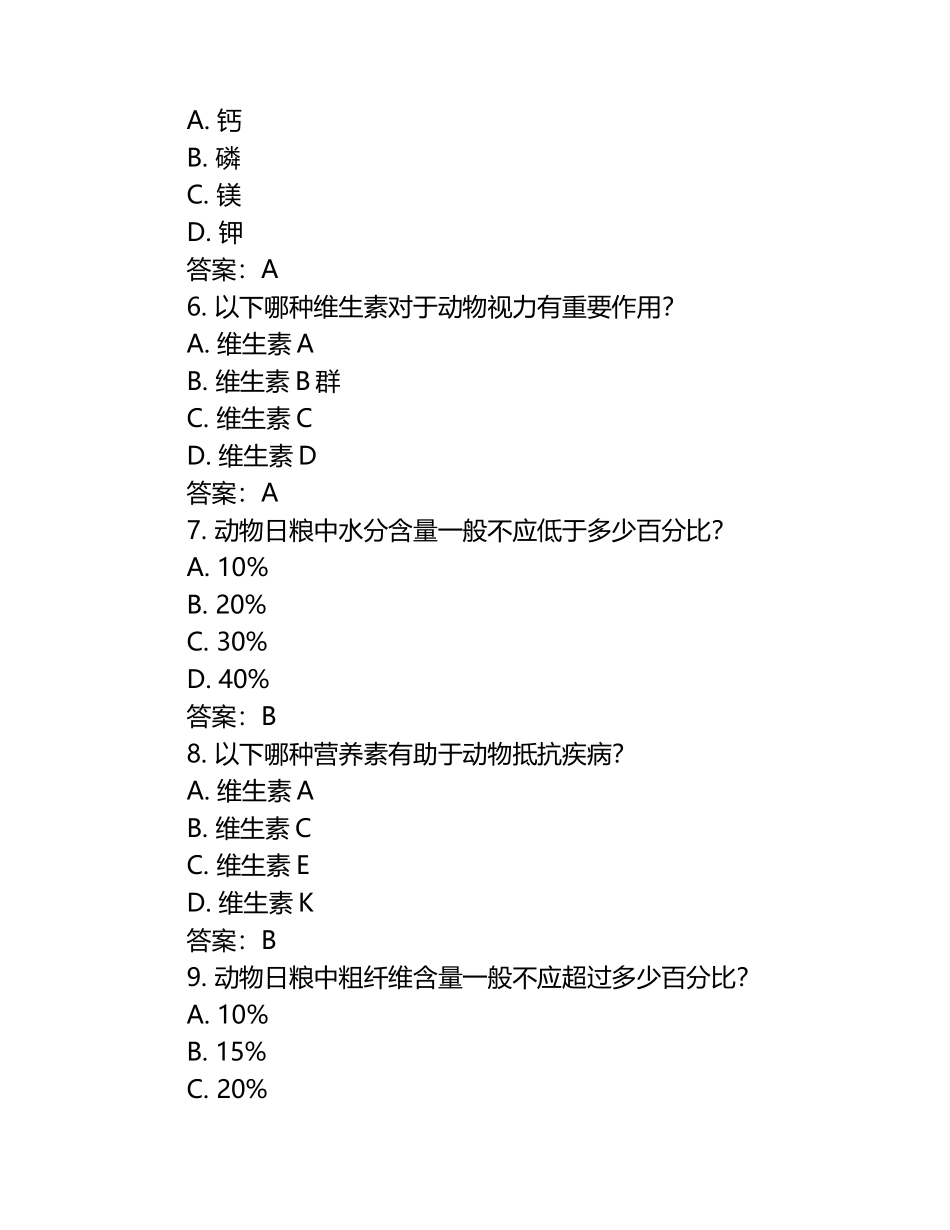 兽医营养评估工具试题及答案（1）.docx_第2页