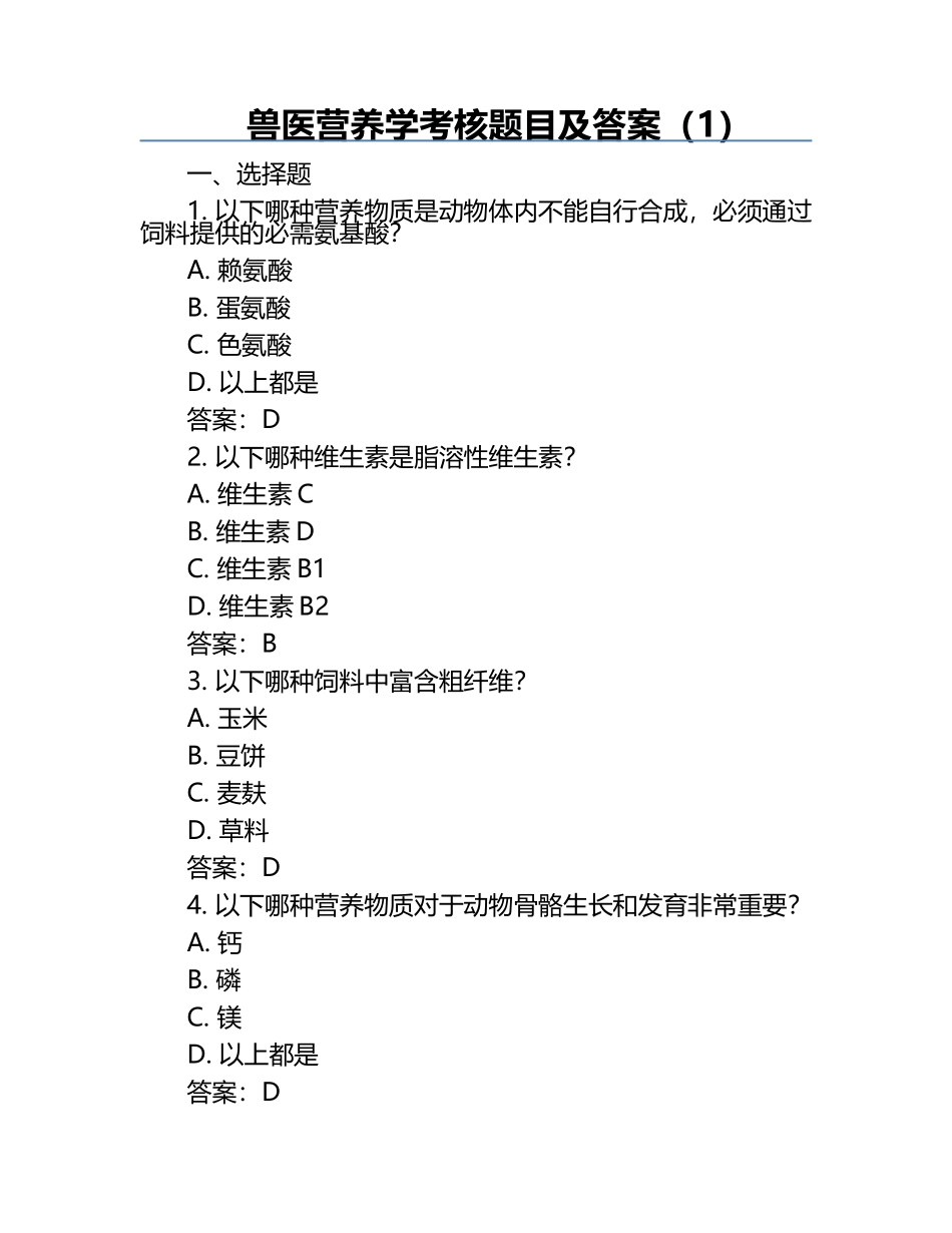 兽医营养学考核题目及答案（1）.docx_第1页