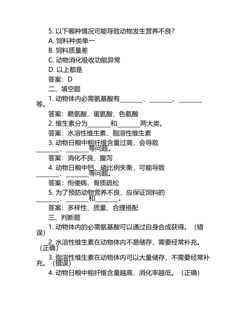 兽医营养学考核题目及答案（1）.docx_第2页