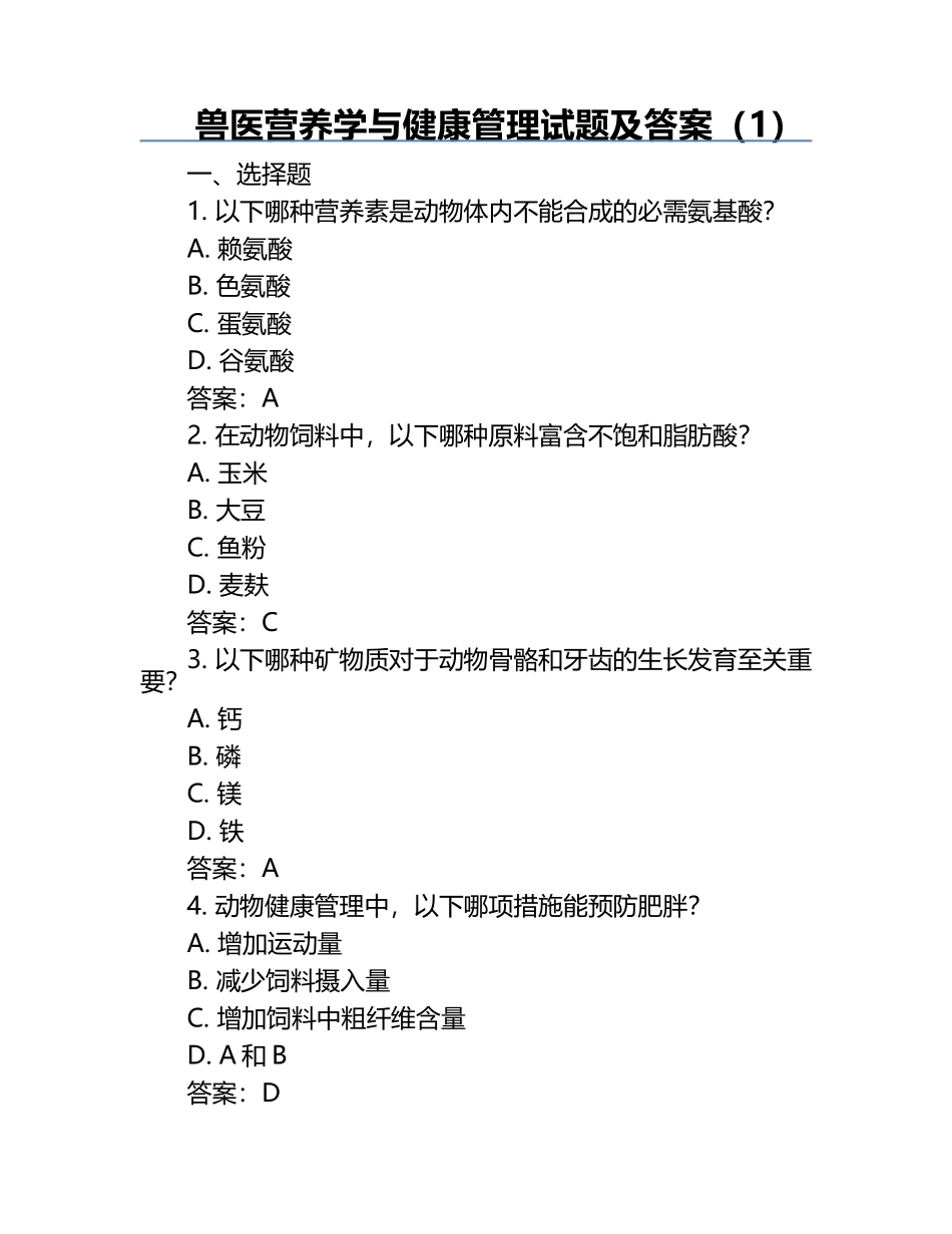 兽医营养学与健康管理试题及答案（1）.docx_第1页