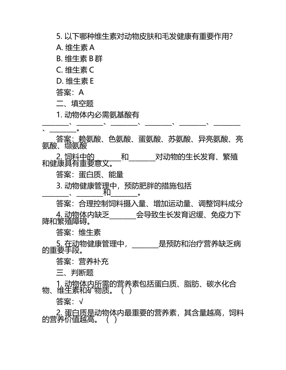 兽医营养学与健康管理试题及答案（1）.docx_第2页