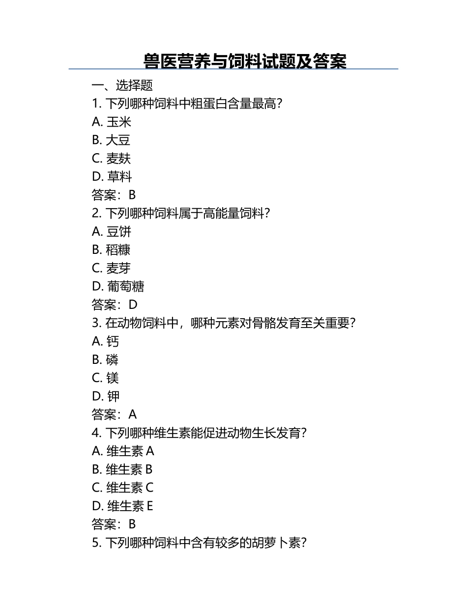 兽医营养与饲料试题及答案.docx_第1页