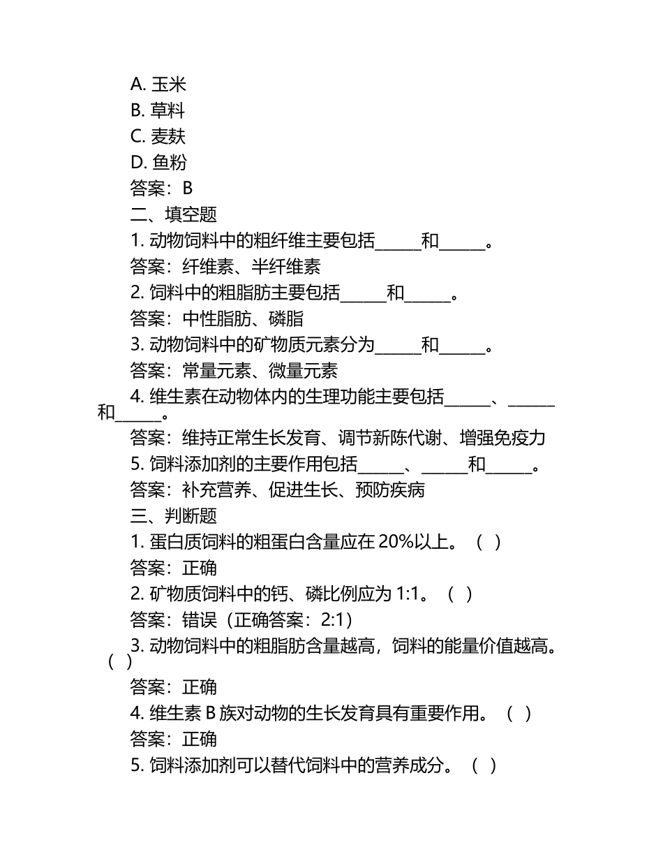 兽医营养与饲料试题及答案.docx_第2页
