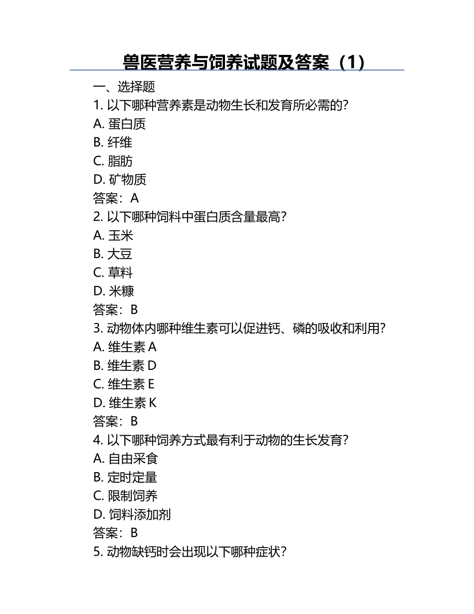 兽医营养与饲养试题及答案（1）.docx_第1页