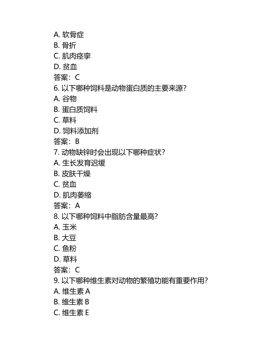 兽医营养与饲养试题及答案（1）.docx_第2页